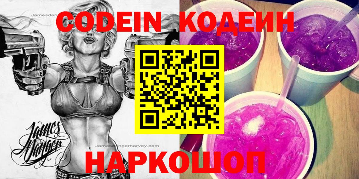 Кодеиновый сироп Lean напиток Lean (лин)  Codein Purple Drank  Вход с VPN  Одинцово 