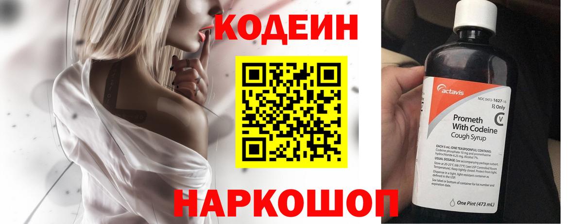 Codein напиток Lean (лин) Одинцово